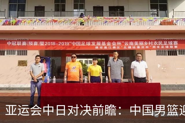 亚运会中日对决前瞻：中国男篮迎来好消息，有望赢球，但裁判影响千万不能低估