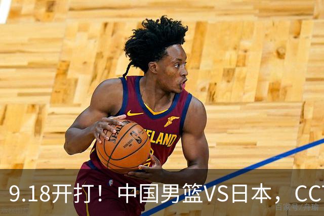 9.18开打！中国男篮VS日本，CCTV5直播：亚运会半决赛时间确定！